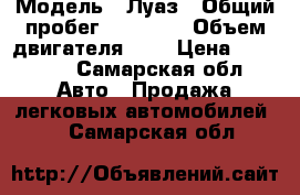  › Модель ­ Луаз › Общий пробег ­ 40 000 › Объем двигателя ­ 1 › Цена ­ 50 000 - Самарская обл. Авто » Продажа легковых автомобилей   . Самарская обл.